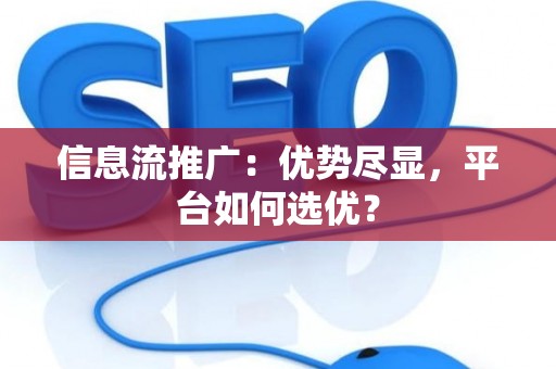 信息流推广：优势尽显，平台如何选优？
