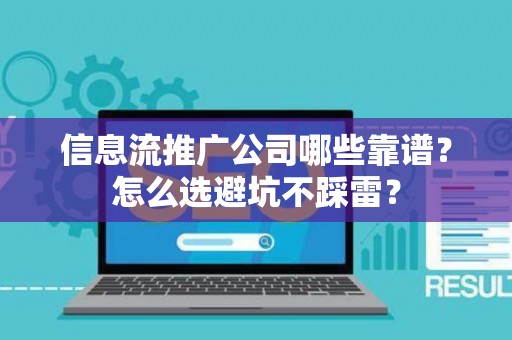 信息流推广公司哪些靠谱？怎么选避坑不踩雷？